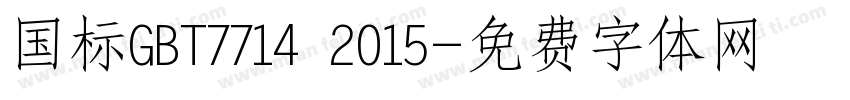 国标GBT7714 2015字体转换